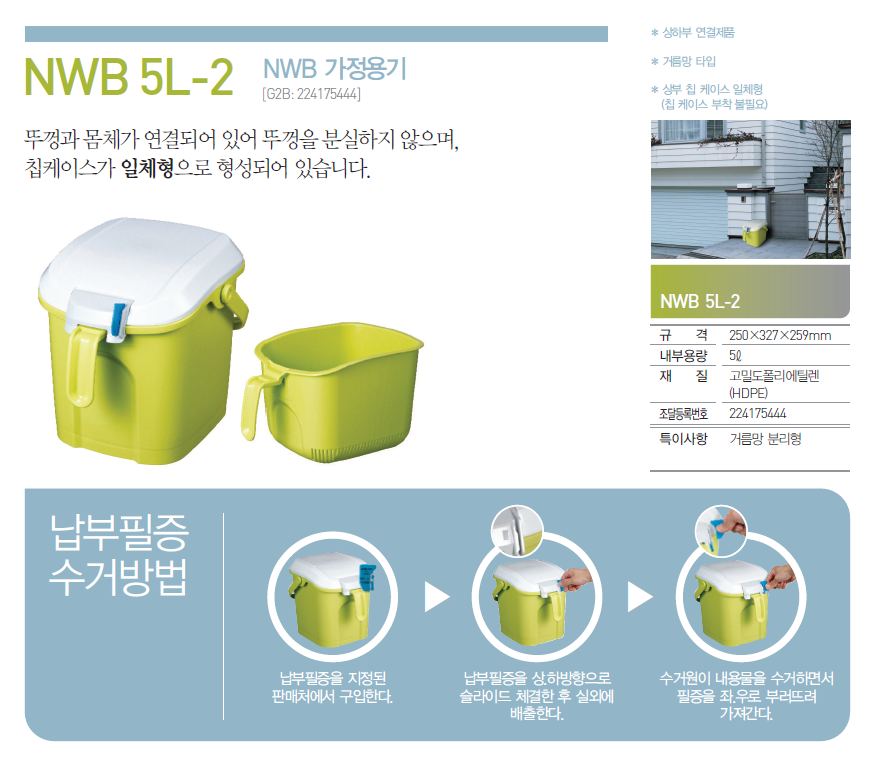 Nwb 5l 음식물 분리 수거 용기 5리터 5265