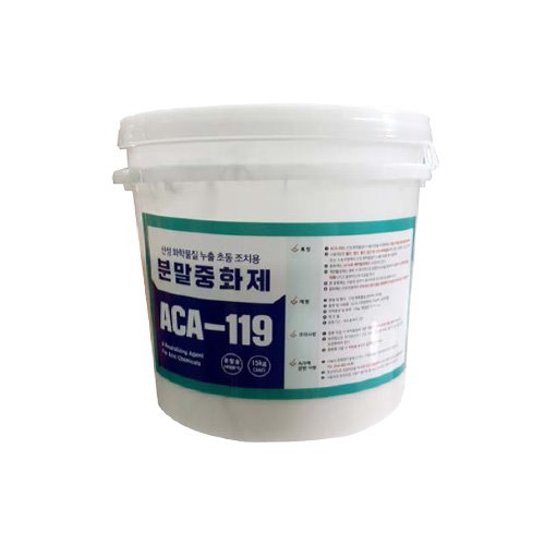 케미컬 분말중화제 ACA-119 산(Acids)중화제 사고초동조치용